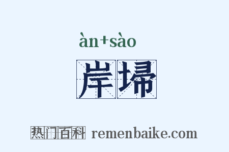 岸埽是什么意思的图片